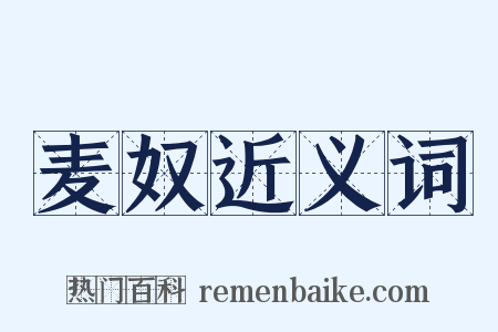 麦奴近义词是什么意思的图片